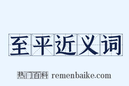 至平近义词是什么意思的图片